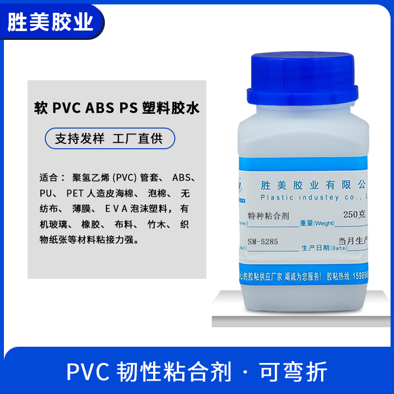 SM-5285軟聚氯乙烯膠水 透明慢干 水上游艇制品膠粘劑 SM-5285特種粘合劑