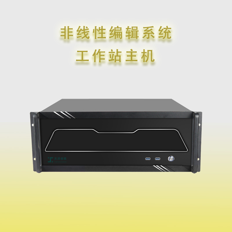 天洋創(chuàng)視TYCS-300非線性編工作站
