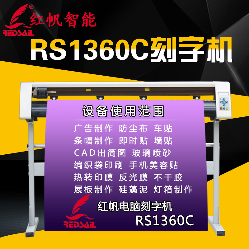 紅帆RS1360C刻字機(jī)不干膠即時貼反光膜車貼刻字機(jī)廣告割字機(jī)