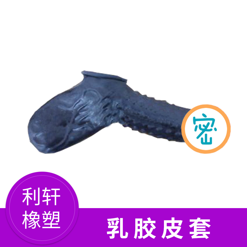 乳膠皮套多少錢_生產(chǎn)廠家_生產(chǎn)商_廠商【河源市利軒橡塑制品有限公司】