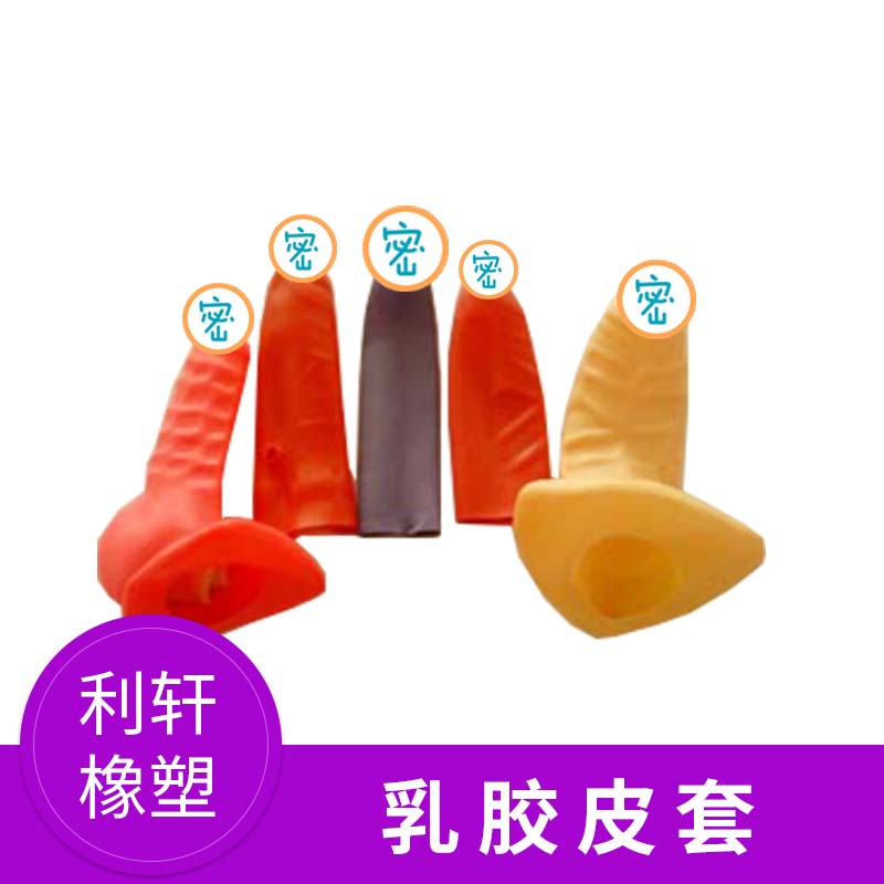 乳膠皮套多少錢_生產(chǎn)廠家_生產(chǎn)商_廠商【河源市利軒橡塑制品有限公司】
