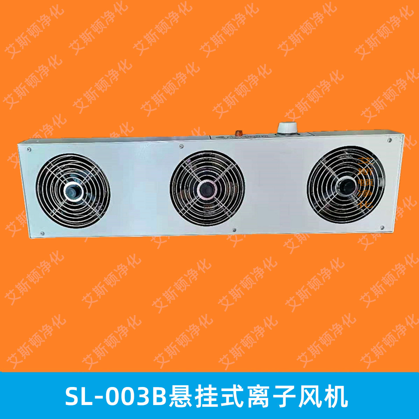 SL-003斯萊德三孔三頭懸掛式離子風(fēng)機(jī)臺(tái)式除靜電風(fēng)扇
