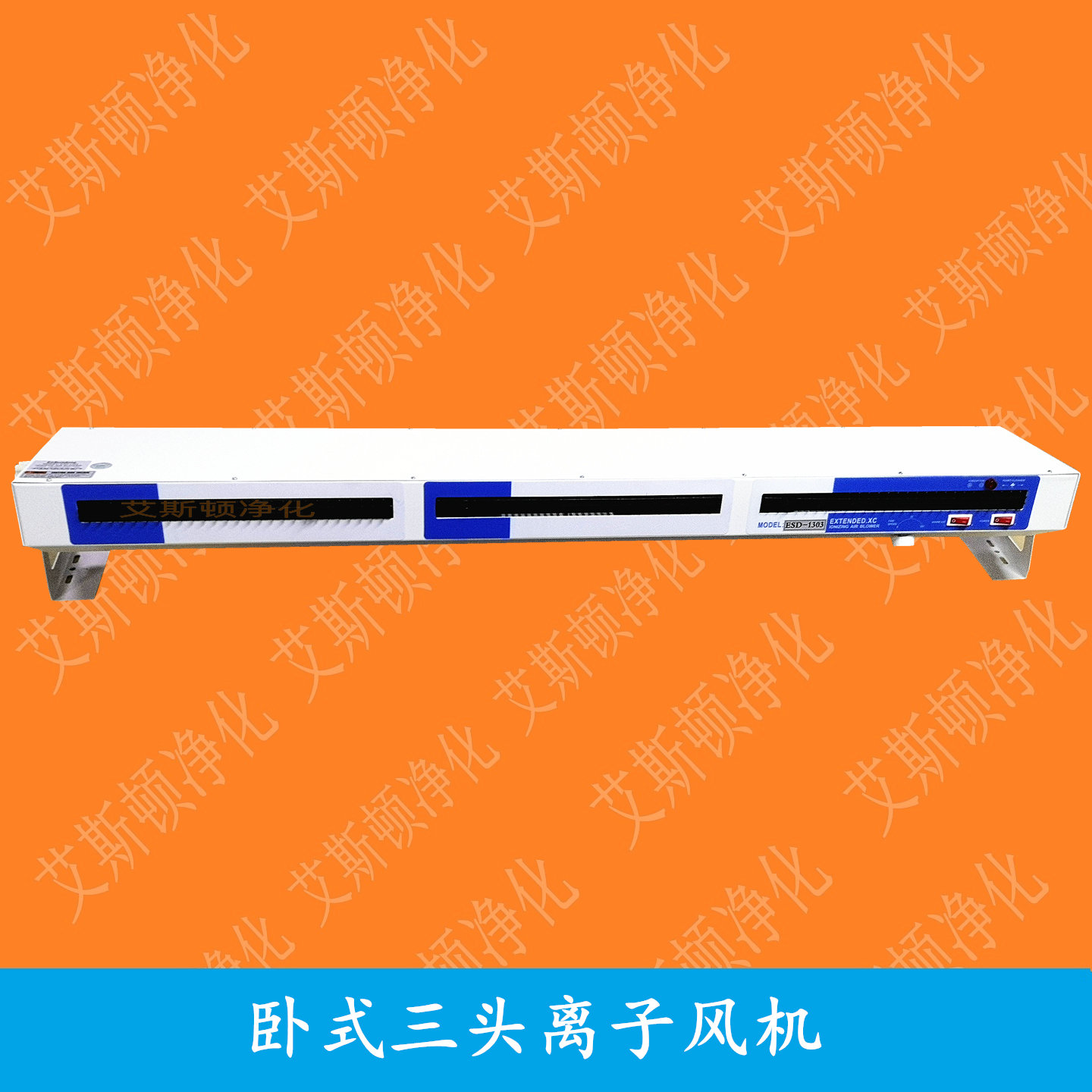 ESD-5703長(zhǎng)臥式三頭離子風(fēng)機(jī) 除靜電長(zhǎng)臥式風(fēng)機(jī)