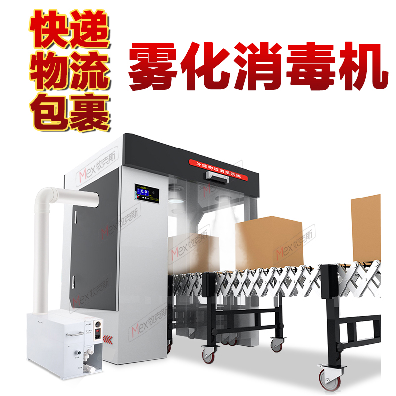 牧克斯工業(yè)消毒霧化機物流快遞冷鏈傳送帶超聲波霧化噴霧機