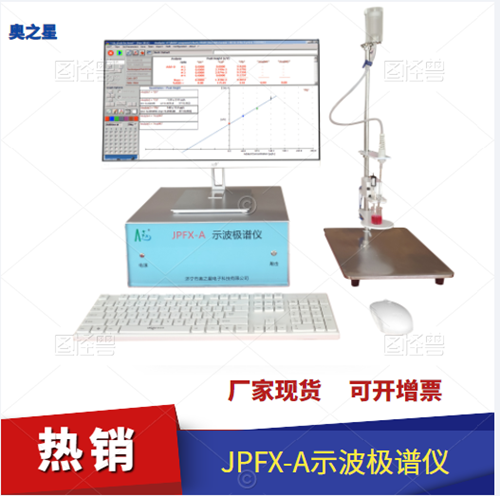 極譜儀性能 示波極譜儀的價格