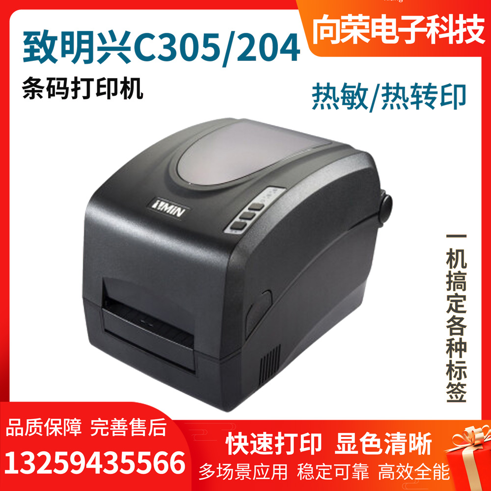 致明興ZMIN C-305 專業(yè)條碼打印機，熱敏熱轉印兩用，適用于固定資產(chǎn)、生產(chǎn)管理