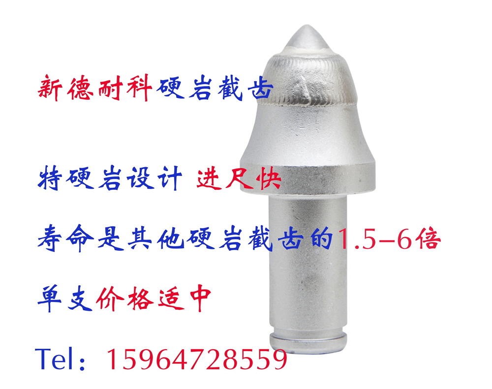 硬巖截齒-進(jìn)口截齒-掘進(jìn)機(jī)截齒-新德耐科硬巖截齒