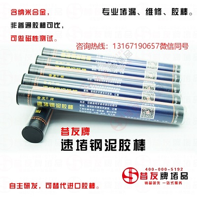 速成鋼膠棒帶壓堵漏棒金屬修補(bǔ)速成鋼膠棒鋼泥膠棒