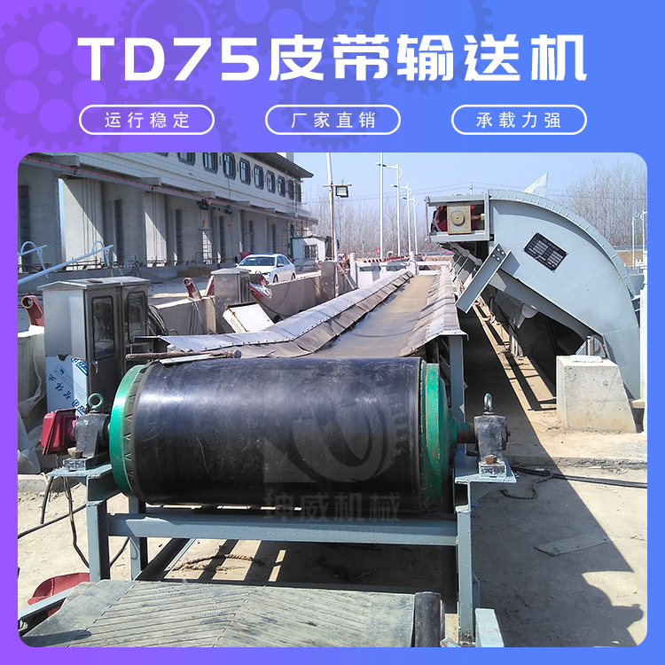 TD75型皮帶輸送機(jī)長距離大運(yùn)量礦用帶式輸送機(jī)