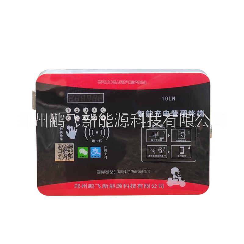 鵬飛牌小區(qū)智能充電終端充各種規(guī)格電動(dòng)車(chē)