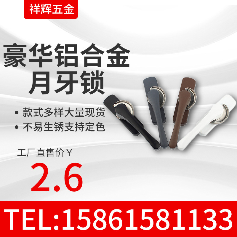 鋁合金月牙鎖報(bào)價(jià)  鋁合金月牙鎖多少錢(qián)