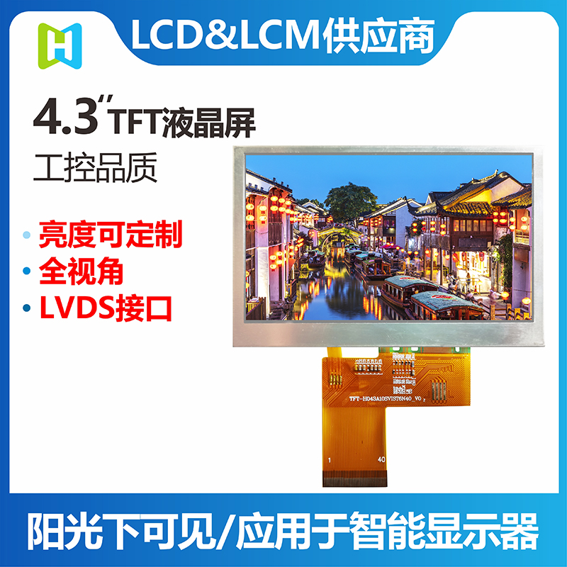 4.3寸液晶屏LCD4.3寸LVDS接口TFT橫屏/800*480分辨率/IPS全視角/TFT