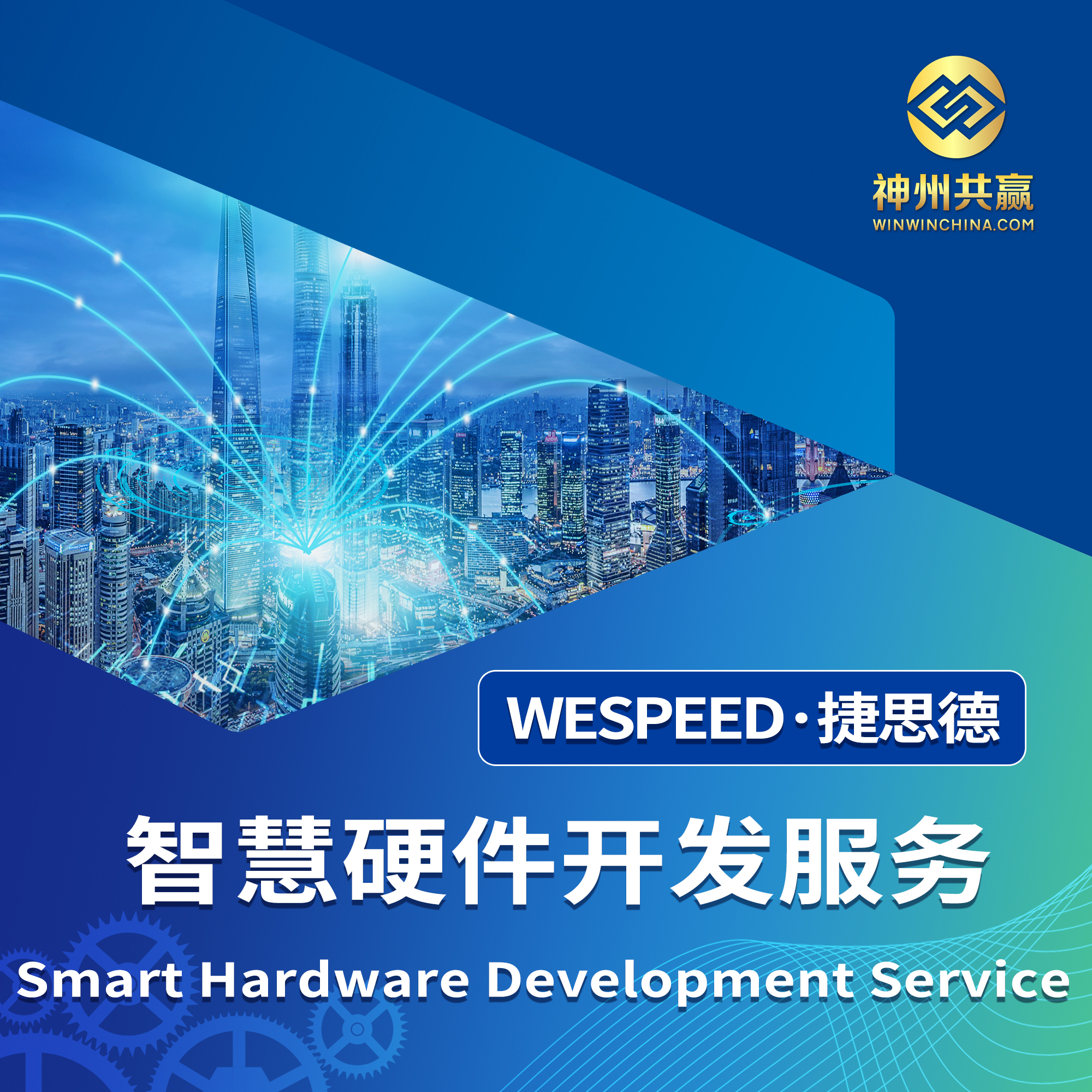 智慧硬件開發(fā)服務 價格 全國 北京