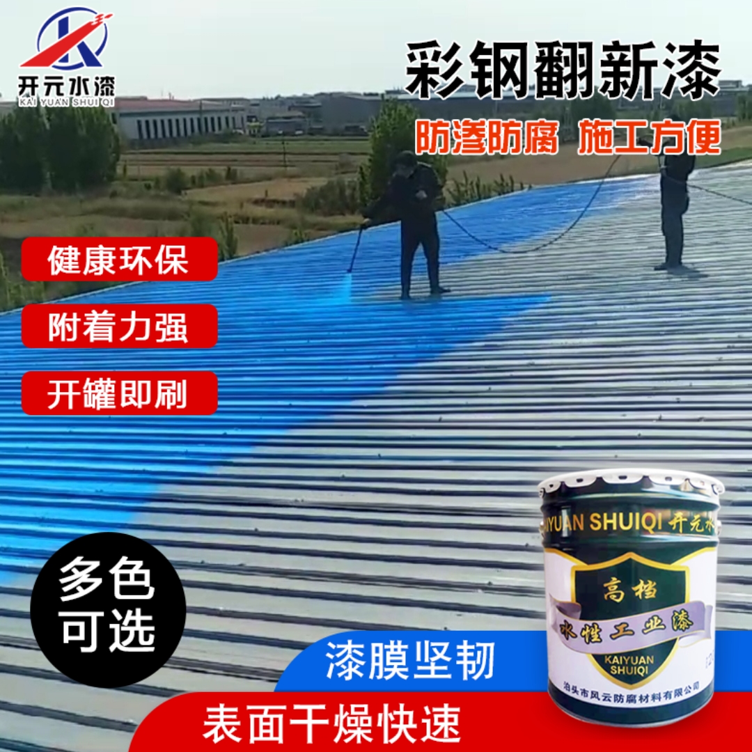 彩鋼翻新漆水漆 鋼結(jié)構(gòu)廠房翻新水性漆 金屬防腐防銹漆