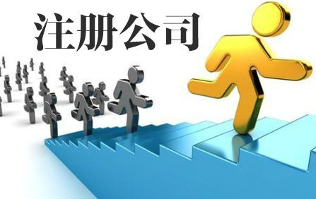 無(wú)錫注冊(cè)公司需要哪些資料記賬報(bào)稅