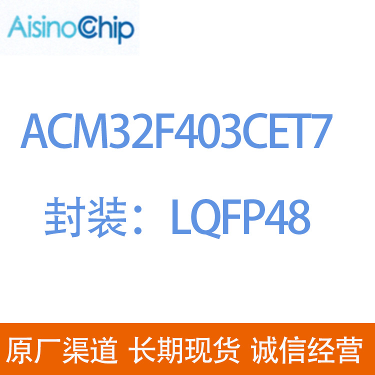 上海航芯ACM32F403CET7