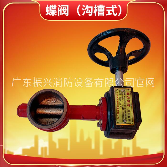 溝槽式蝶閥批發(fā)_廠家_廠商_價格_批發(fā)價格【廣東振興消防設(shè)備有限公司】
