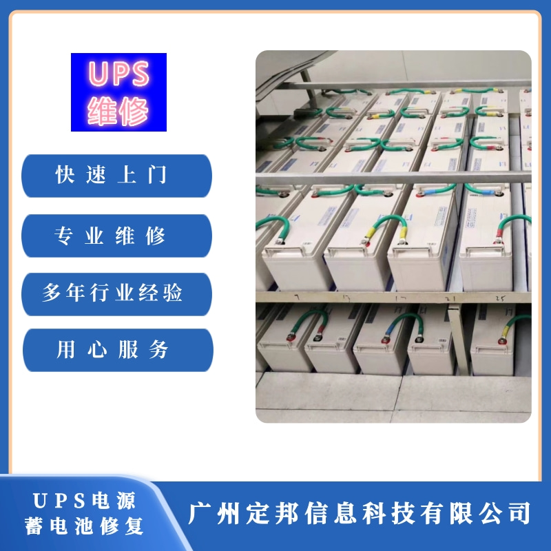 廣州UPS電源蓄電池修復 廣州UPS電源蓄電池修復價格 廣州UPS電源蓄電池修復電話