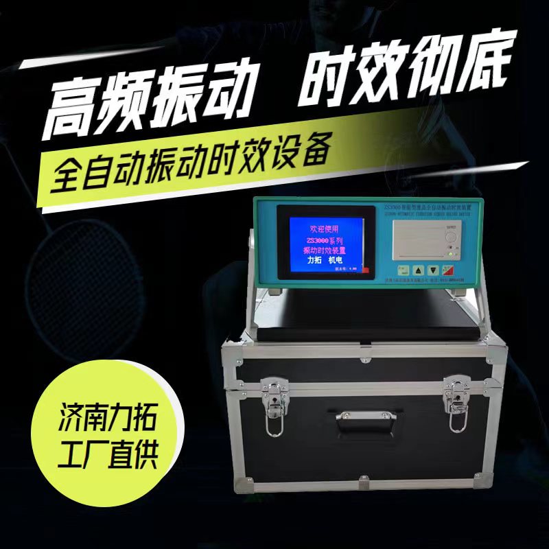 吉林全自動振動時效儀供應(yīng) 振動時效裝置