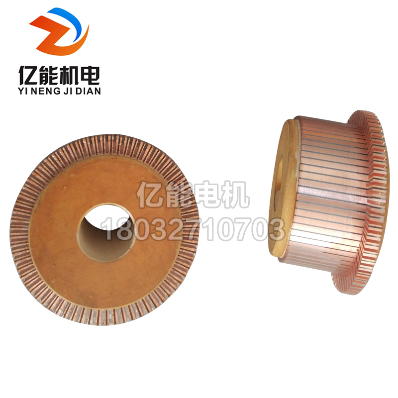 換向器 億能機(jī)電   電機(jī)的換向器   電機(jī)換向器