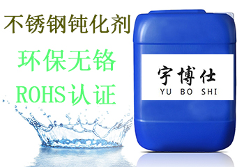 不銹鐵鈍化劑 不銹鐵鈍化劑價(jià)格
