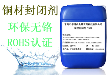 銅材封閉劑T501 銅材封閉劑廠