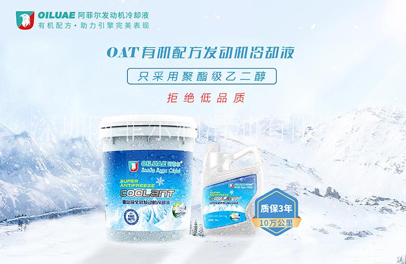 阿菲爾OAT長(zhǎng)效發(fā)動(dòng)機(jī)冷卻液 防凍液