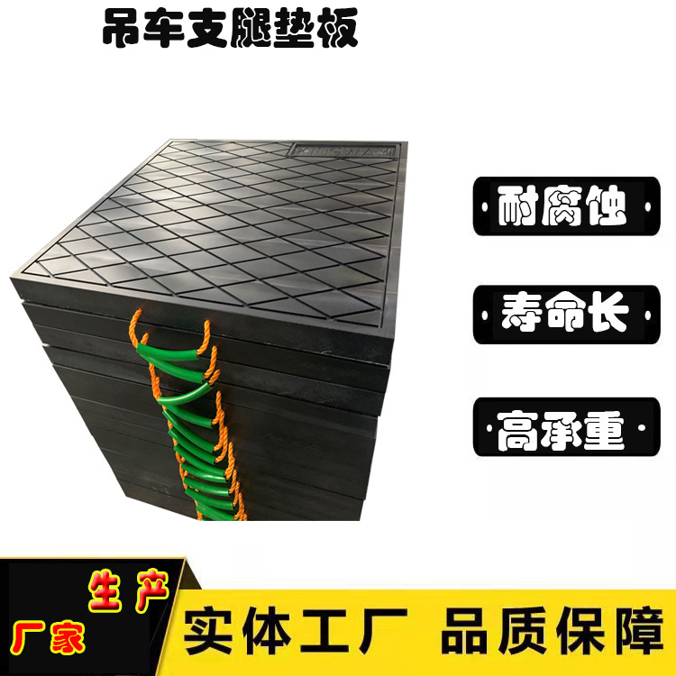 艾堡森 現(xiàn)貨吊車支腿墊板 防滑耐磨泵車支腿墊板 聚乙烯支腿墊板