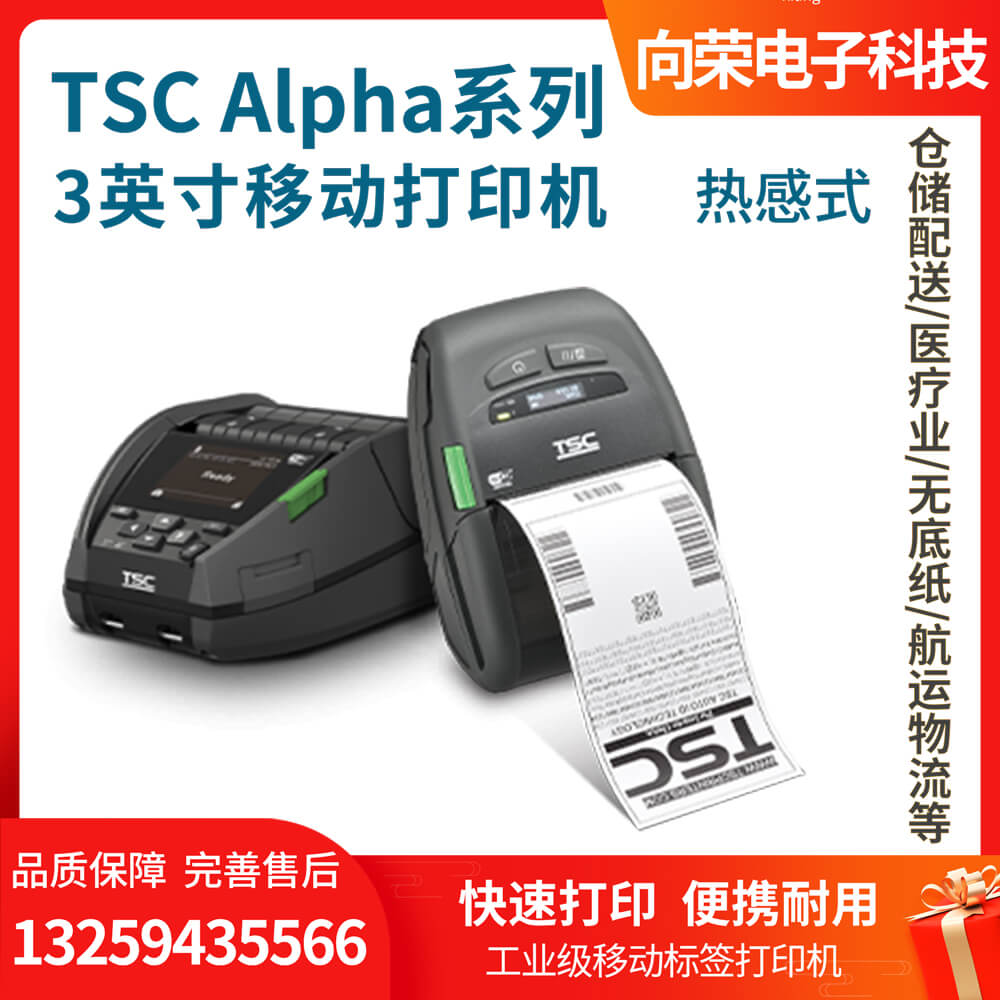 TSC Alpha系列3英寸手持標(biāo)簽打印機(jī)，便攜耐用，打印快續(xù)航久， Alpha系列3英寸打印機(jī)