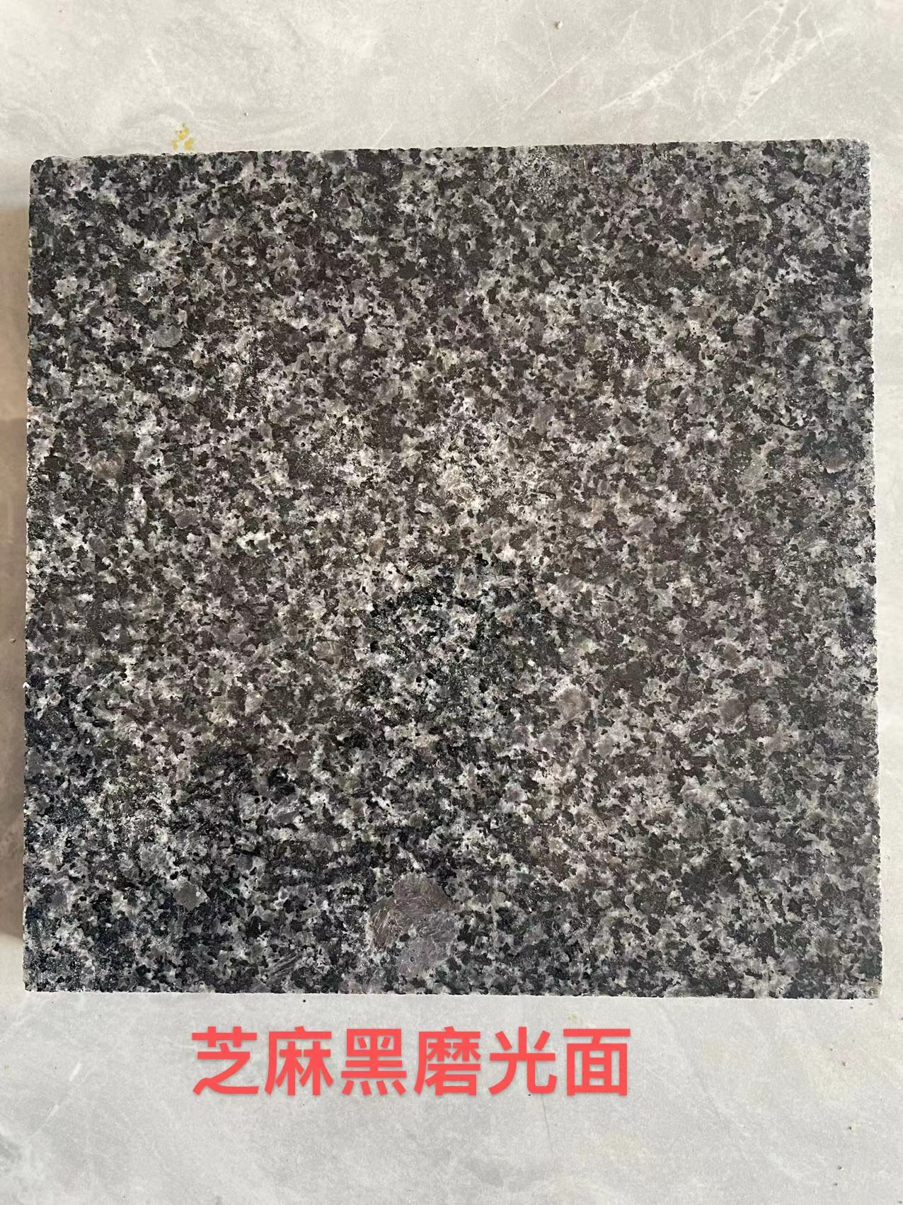 芝麻黑磨光面哪里好  芝麻黑磨光面廠家