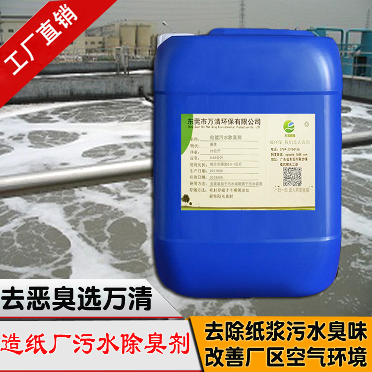 污水除臭劑 污水廠用除臭劑 根源分解 高濃縮液 噴灑除臭
