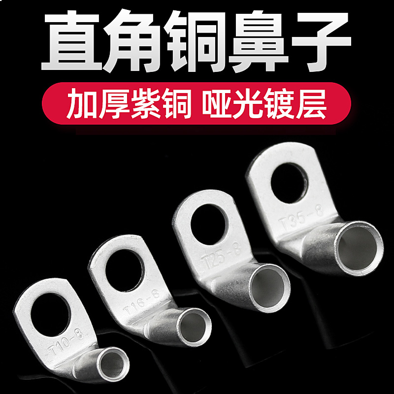 鍍錫直角90度折彎銅鼻子 T90/35-10銅鼻子銅管端子