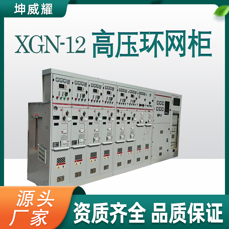 XGN全絕緣全密封智能高壓開關(guān)柜12kV高壓環(huán)網(wǎng)柜定制