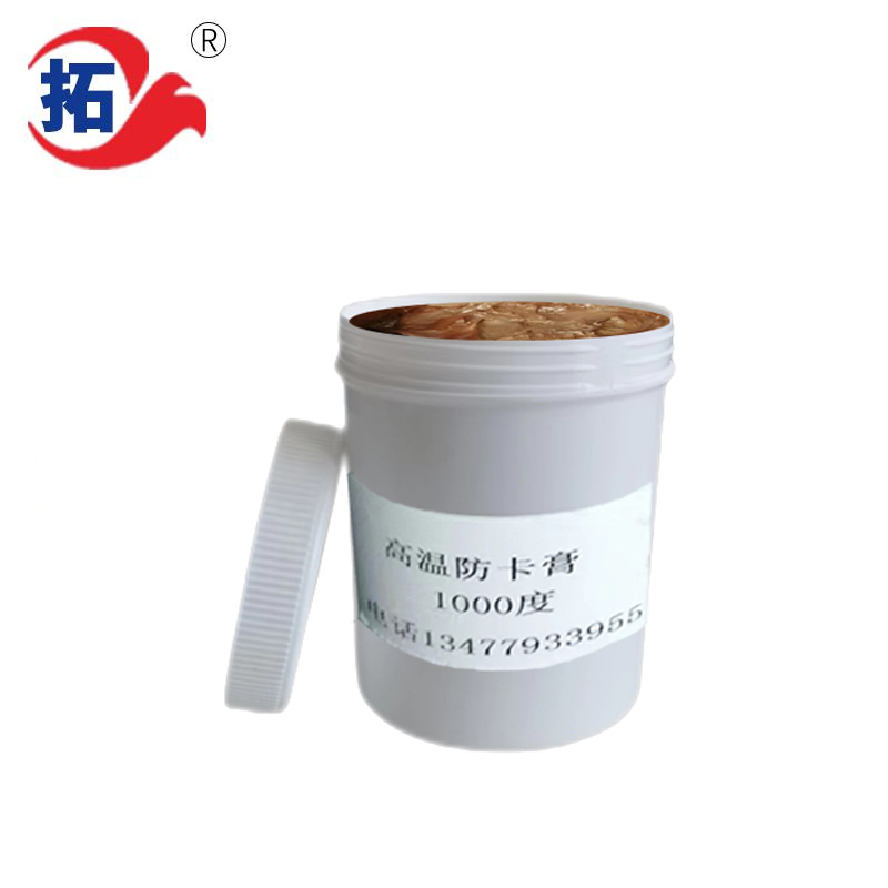 防卡劑螺紋防卡劑防卡咬膏防卡膏高溫防卡劑高溫防卡膏比爾防卡咬膏二硫化鉬防卡劑和潤滑劑有區(qū)別嗎防卡膏1千度高溫脂防卡膏銅基