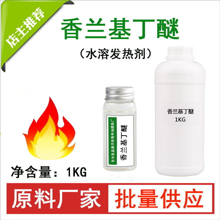 益康 香蘭基丁醚 發(fā)熱劑 工廠大量供貨