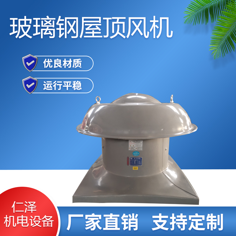 屋頂風機DWT-1屋頂軸流風機工業(yè)玻璃鋼防腐屋頂風機通風排煙屋頂風機 玻璃鋼屋頂風機