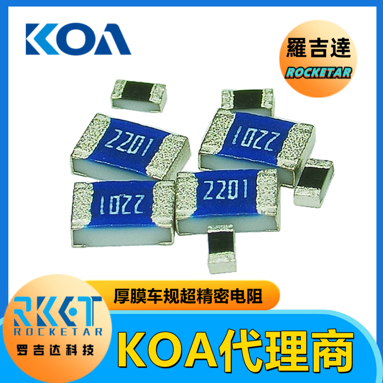 日本KOA厚膜電阻 RK73G2ATTD1001F 金屬厚膜超高精密級車規(guī)貼片電阻器