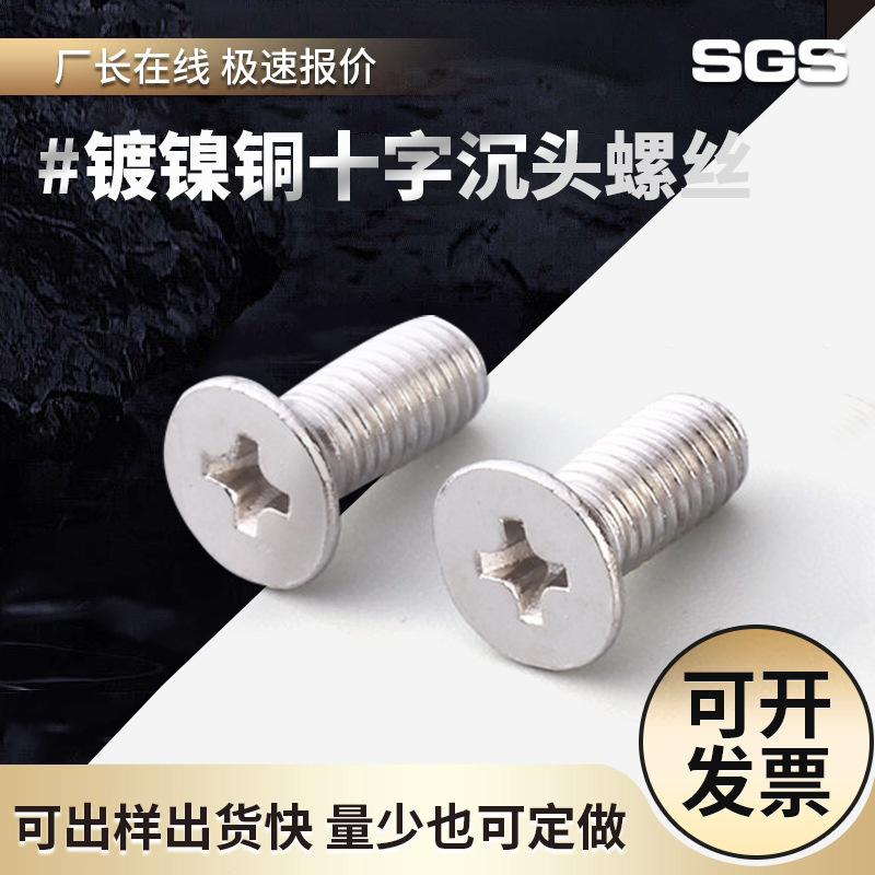 現(xiàn)貨批發(fā) 銅鍍鎳螺絲 鍍鎳十字銅螺絲 銅鍍鎳十字機(jī)螺絲 M3 M5 M6