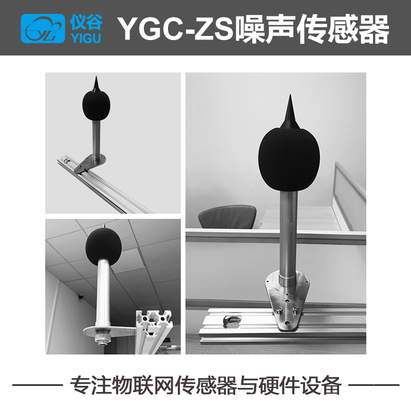 YGC-ZS噪聲傳感器（金屬桿式）