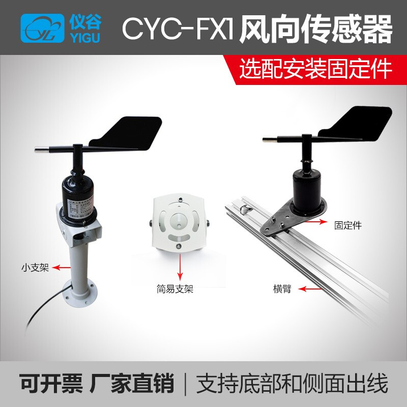 YGC-FX風(fēng)向傳感器