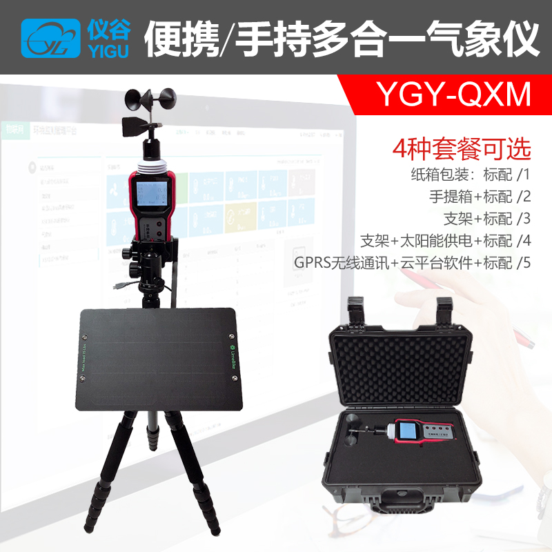 YGY-QXM手持多合一氣象儀