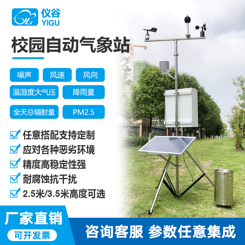 YG-XY校園自動(dòng)氣象站
