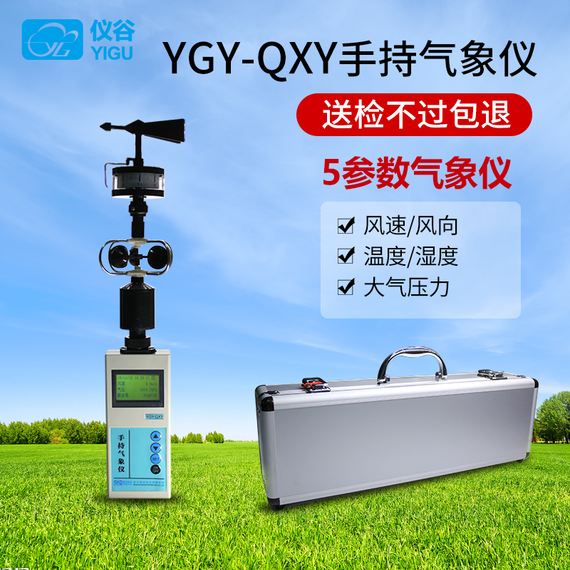 手持氣象儀（5參數(shù)氣象測(cè)定儀）