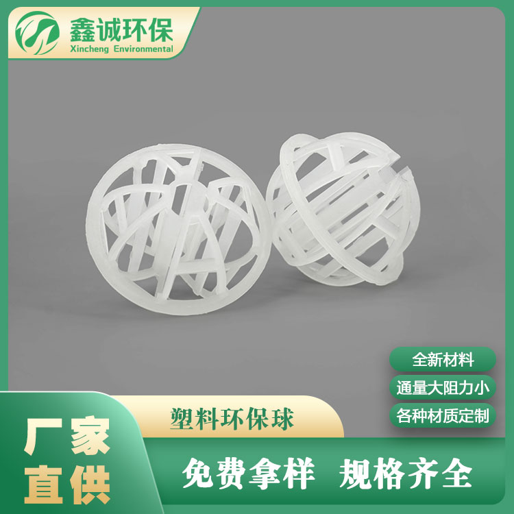 填料球塑料 塑料環(huán)保球 帶筋環(huán)保球填料 規(guī)格齊全