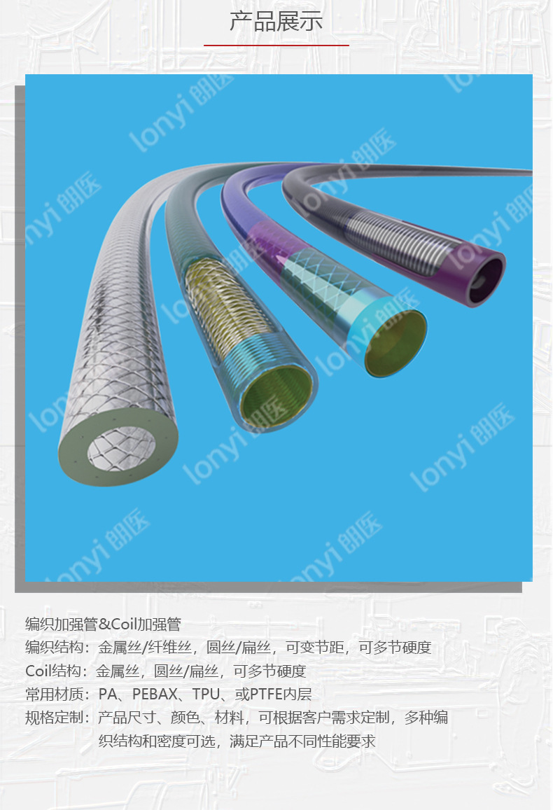 朗醫(yī)加工定制PEBAX/TPU編 加工定制PEBAX/TPU編織管