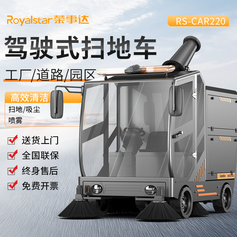 榮事達 駕駛式掃地車 RS-CAR220 電動工業(yè)掃地機