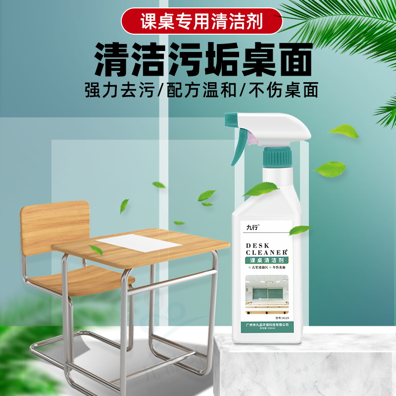 九行課桌亮潔劑清潔劑  噴頭可調(diào)