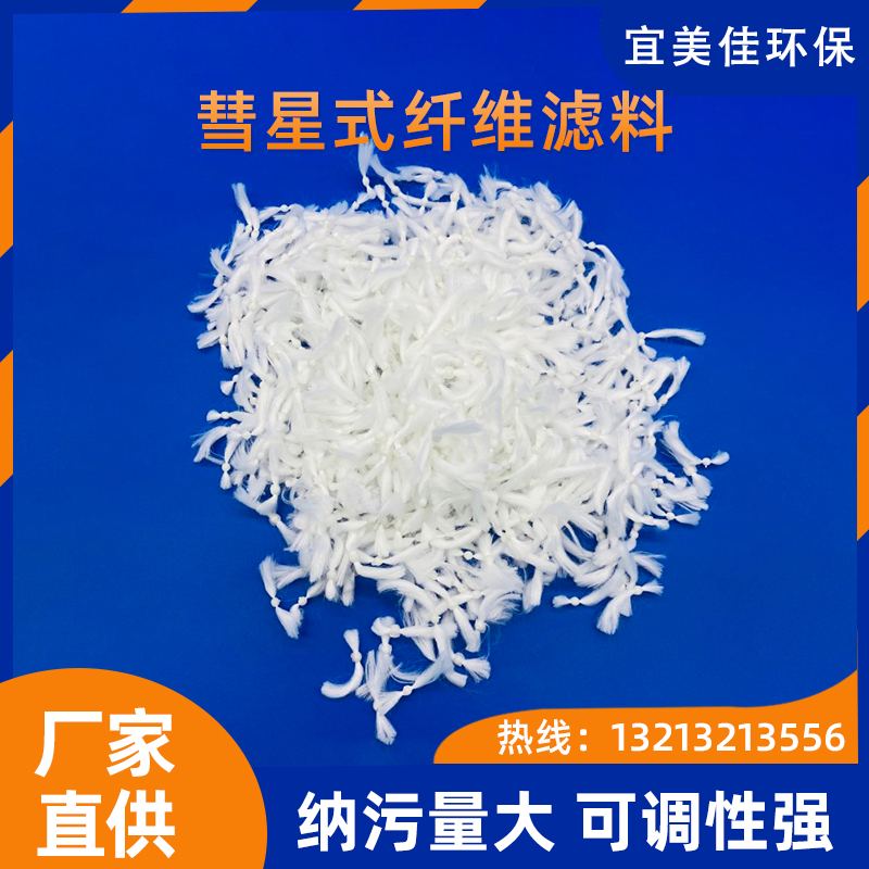 863彗星式纖維濾料 白色D型濾池用彗星式纖維濾料 除油反沖洗污水處理纖維球濾料