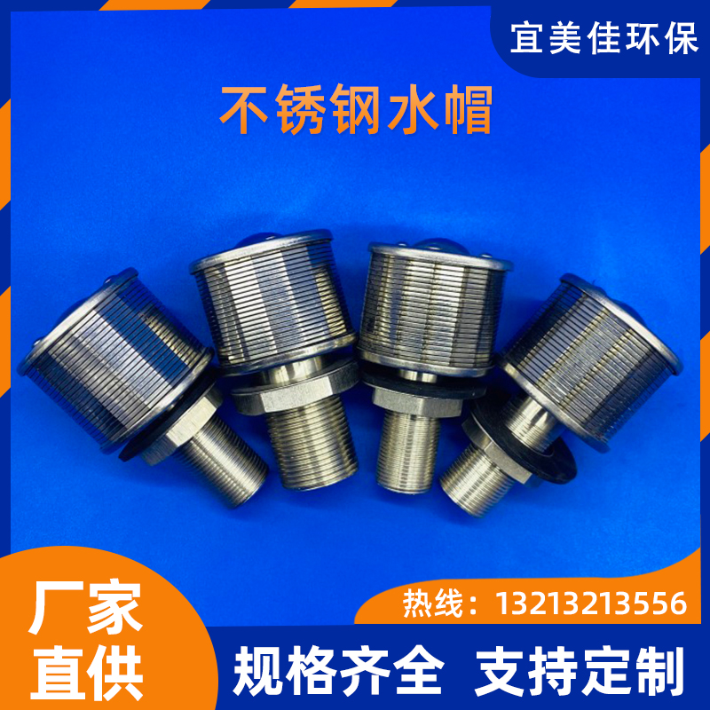 314高壓不銹鋼水帽 污水處理濾頭濾帽過濾器 排水帽多種規(guī)格過濾頭不銹鋼水帽