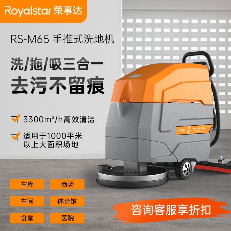 榮事達(dá) 手推式洗地機 工業(yè)用 地面清潔 RS-M65